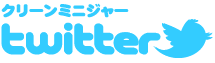クリーンミニジャーtwitter