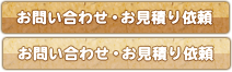 お問い合わせ・お見積り依頼