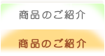 商品紹介
