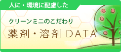 薬剤・溶剤ＤＡＴＡ